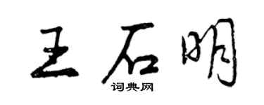 曾慶福王石明行書個性簽名怎么寫