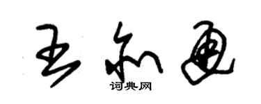 朱錫榮王亦通草書個性簽名怎么寫