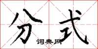 何伯昌分式楷書怎么寫