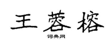 袁強王蓉榕楷書個性簽名怎么寫