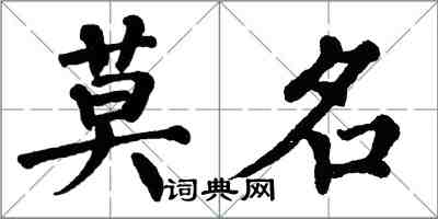 翁闓運莫名楷書怎么寫