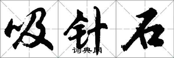 胡問遂吸針石行書怎么寫