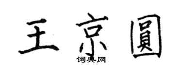 何伯昌王京圓楷書個性簽名怎么寫