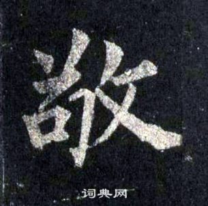 圭峰禪師碑中裴休的寫法