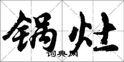 胡問遂鍋灶行書怎么寫