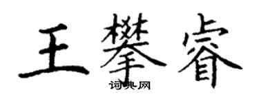 丁謙王攀睿楷書個性簽名怎么寫