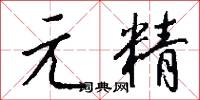 元府的意思_元府的解釋_國語詞典