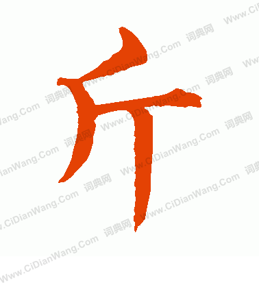 水島修三寫的斤