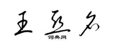 梁錦英王亞名草書個性簽名怎么寫