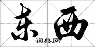 胡問遂東西行書怎么寫