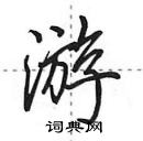 田英章寫的硬筆行書游