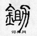 陳聲遠寫的硬筆篆書鋤