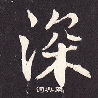 張增在段行琛碑中寫的深