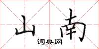 田英章山南楷書怎么寫
