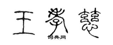 陳聲遠王孝慈篆書個性簽名怎么寫