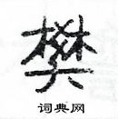 楊為國寫的硬筆隸書樊