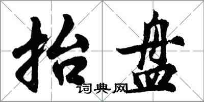 胡問遂抬盤行書怎么寫