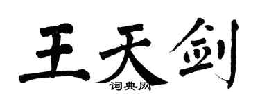翁闓運王天劍楷書個性簽名怎么寫
