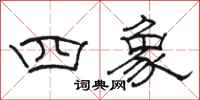 駱恆光四象隸書怎么寫