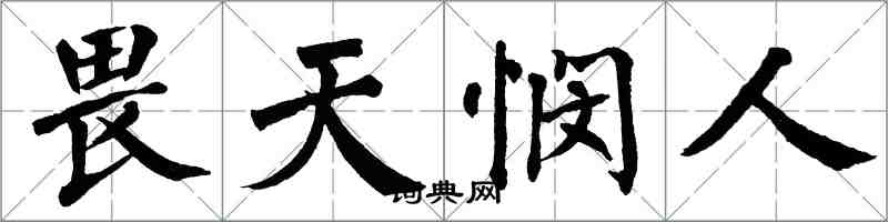 翁闓運畏天憫人楷書怎么寫