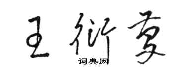 駱恆光王衍慶草書個性簽名怎么寫