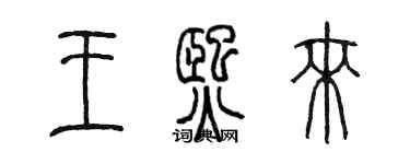 陳墨王熙來篆書個性簽名怎么寫