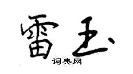 曾慶福雷玉行書個性簽名怎么寫