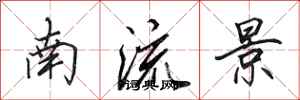 田英章南流景行書怎么寫