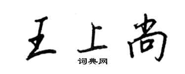 王正良王上尚行書個性簽名怎么寫