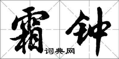 胡問遂霜鐘行書怎么寫