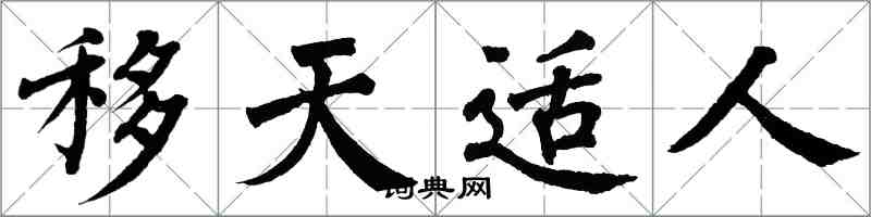 翁闓運移天適人楷書怎么寫