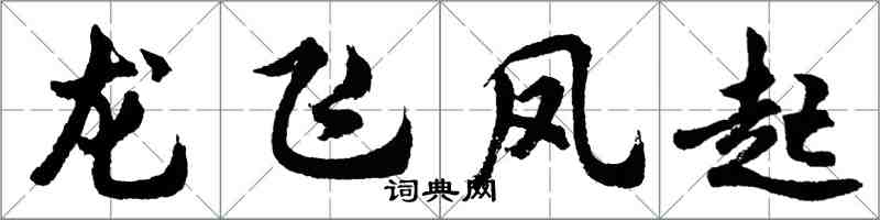 胡問遂龍飛鳳起行書怎么寫