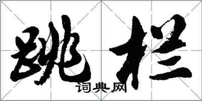 胡問遂跳欄行書怎么寫