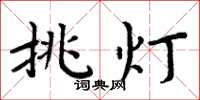 周炳元挑燈楷書怎么寫