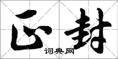 胡問遂正封行書怎么寫