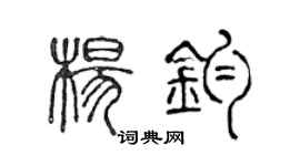 陳聲遠楊鈞篆書個性簽名怎么寫