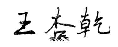 曾慶福王杏乾行書個性簽名怎么寫