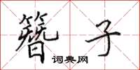田英章簪子楷書怎么寫