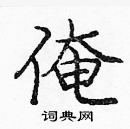 龐中華寫的硬筆楷書俺