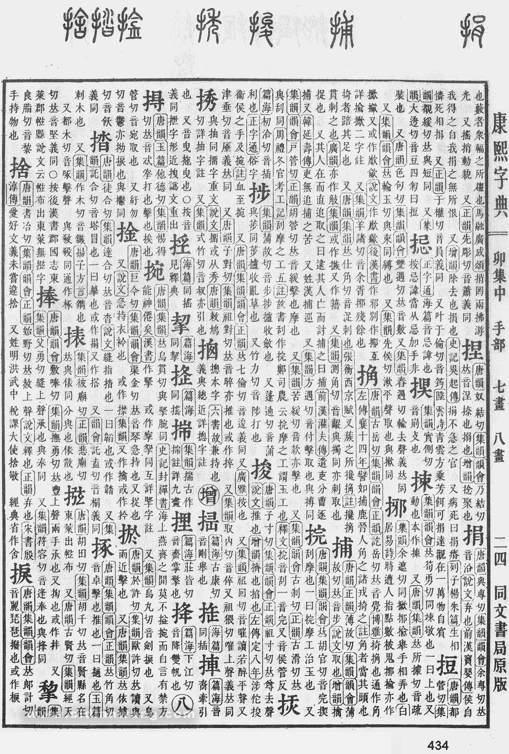 康熙字典掃描版第434頁