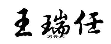 胡問遂王瑞任行書個性簽名怎么寫