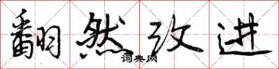 曾慶福翻然改進行書怎么寫