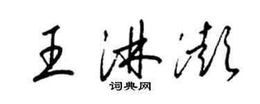 梁錦英王淋澎草書個性簽名怎么寫