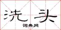 范連陞洗頭隸書怎么寫