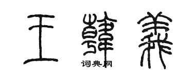 陳墨王韓義篆書個性簽名怎么寫