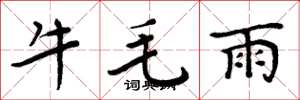 周炳元牛毛雨楷書怎么寫