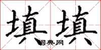 丁謙填填楷書怎么寫