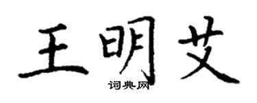 丁謙王明艾楷書個性簽名怎么寫