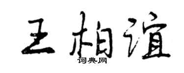曾慶福王柏誼行書個性簽名怎么寫