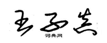 朱錫榮王子真草書個性簽名怎么寫